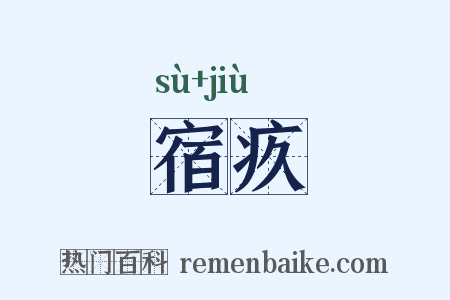 宿疚是什么意思的图片